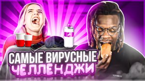 ⚡️САМЫЕ ВИРУСНЫЕ ЧЕЛЛЕНДЖИ⚡️| с Акселем ?| мы будем красить волосы в РОЗОВЫЙ????