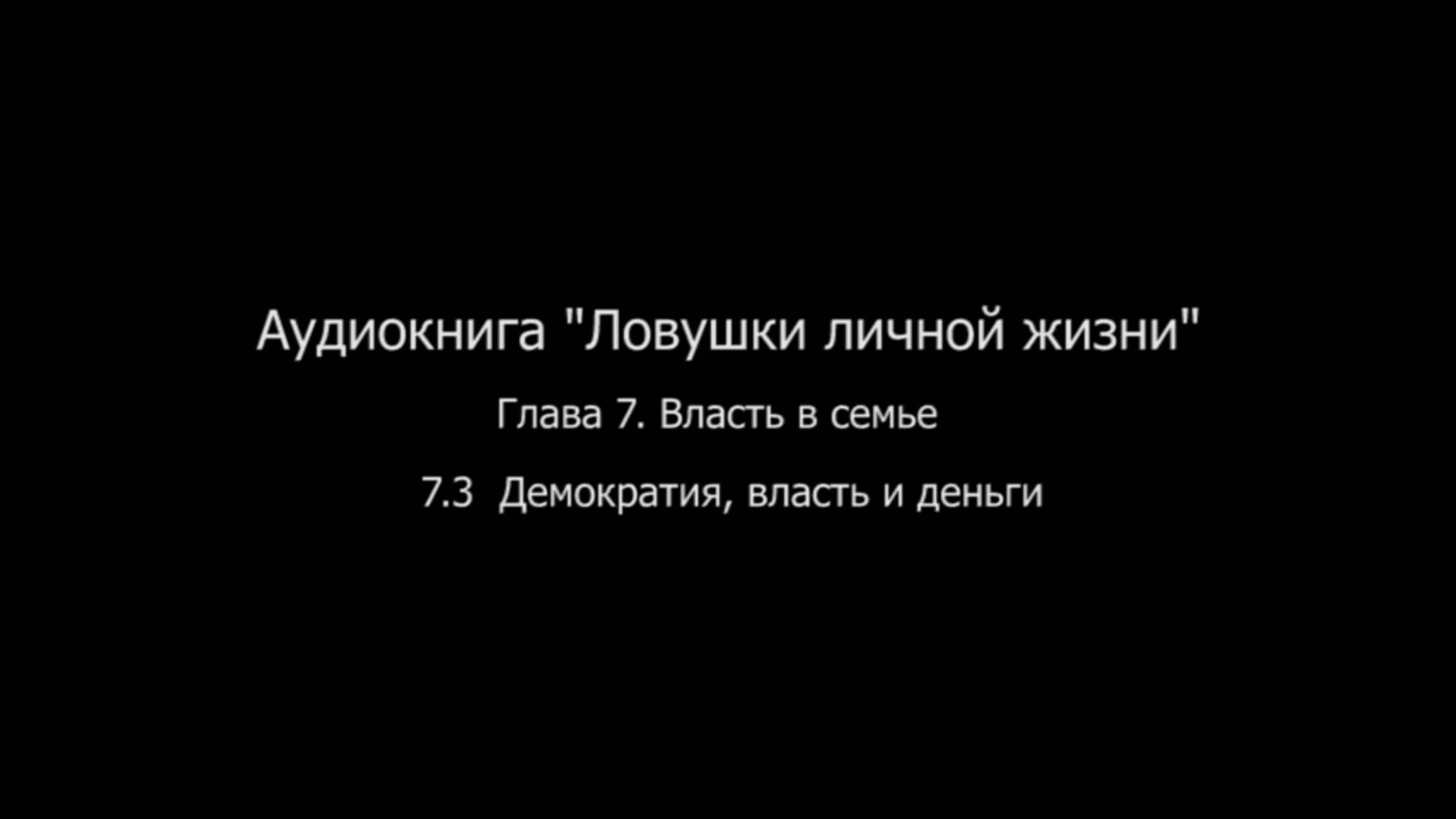 ЛЛЖ.Глава 7. Власть в семье. 7.3 Демократия, власть и деньги в семье