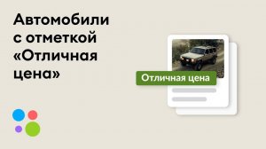 Покупайте автомобили по отличной цене