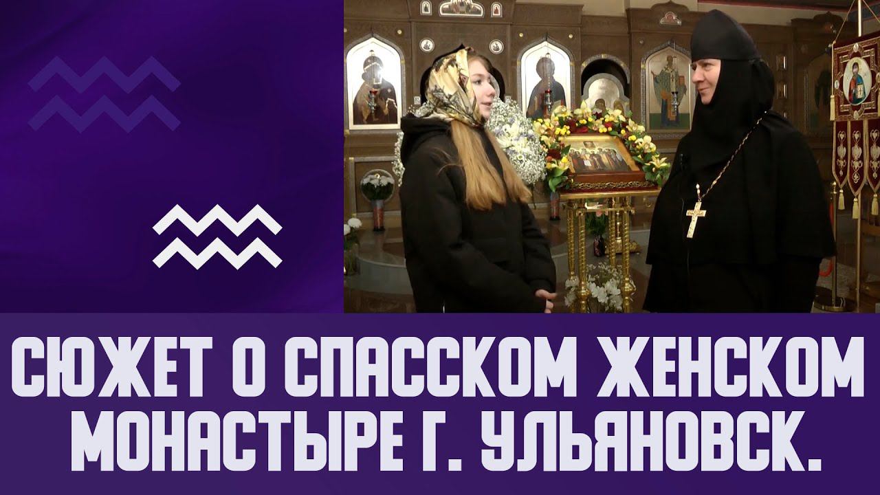 Сюжет о Спасском женском монастыре г. Ульяновск. МБОУ СШ №42