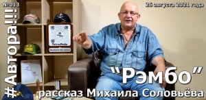 "Рэмбо". Рассказ Михаила СОЛОВЬЁВА. Подкаст "Автора!!!" №013