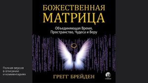 Божественная матрица, объединяющая Время, Пространство, Чудеса и Веру