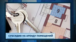 Субсидия на аренду помещений