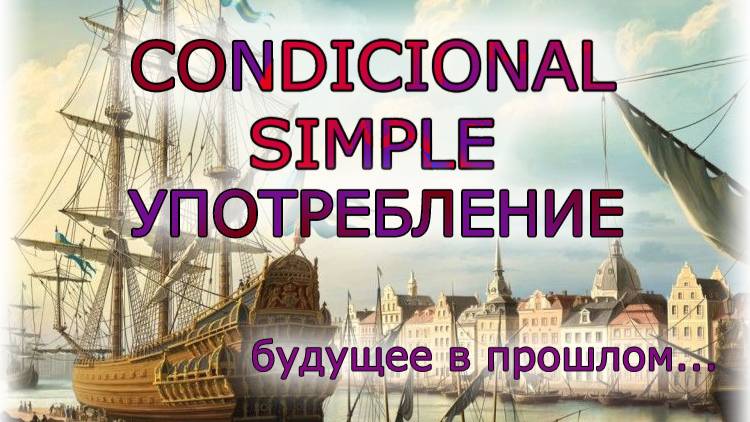 Испанский язык Урок 39 Condicional Simple (Условное простое) №2 - Употребление (www.espato.ru) смотреть онлайн