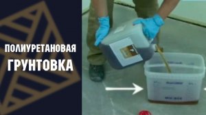 Полиуретановая грунтовка под паркетный клей Berger Primer P