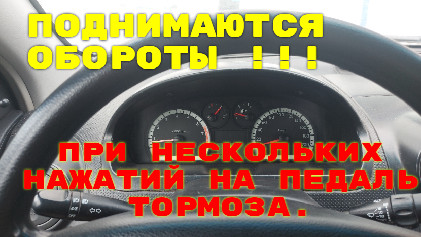 При нажатии на тормоз повышаются обороты. При повороте руля повышаются обороты двигателя. Нажимаю на тормоз повышаются обороты кия. При нескольких нажатиях на педаль тормоза плавают обороты Калина 2.