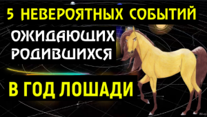 ?5 НЕВЕРОЯТНЫХ СОБЫТИЙ ОЖИДАЮТ РОДИВШИХСЯ В ГОД ЛОШАДИ! ВЫ ОБ ЭТОМ И МЕЧТАТЬ НЕ МОГЛИ!