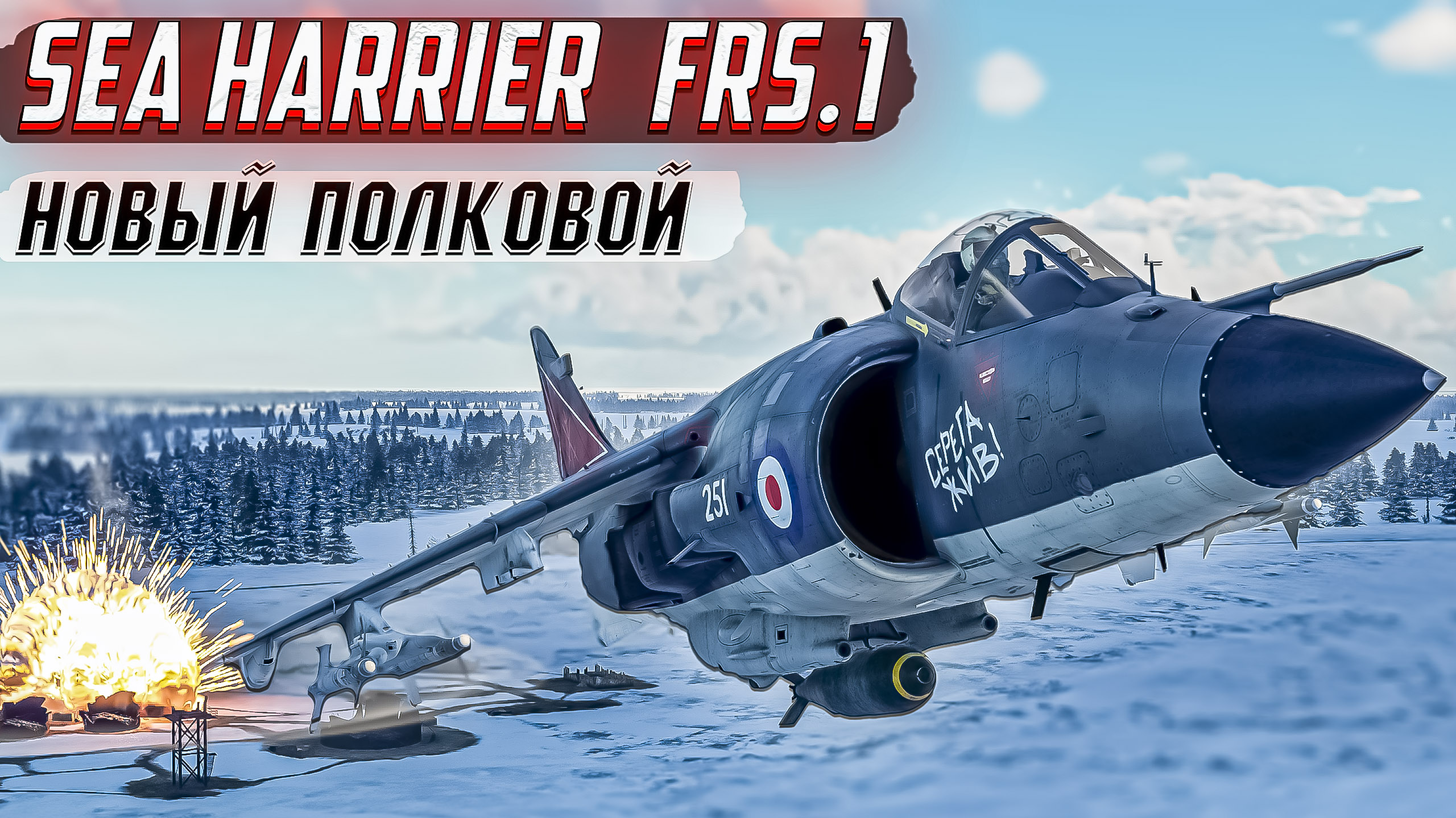 War Thunder - SEA HARRIER FRS.1 ПОЛКОВАЯ НОВИНКА