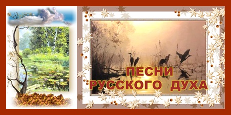 ПЕСНИ  РУССКОГО  ДУХА