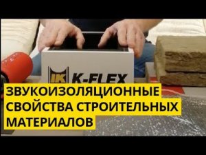 Демонстрация звукоизоляционных свойств строительных материалов.