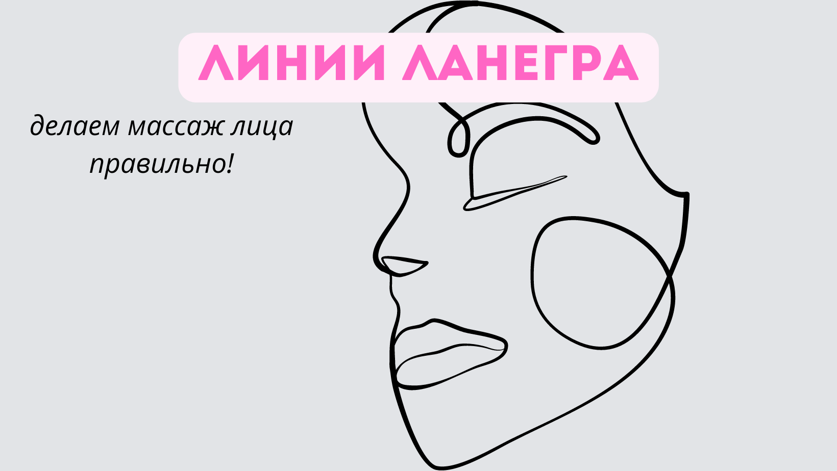 МАССАЖНЫЕ ЛИНИИ ЛАНГЕРА НА ЛИЦЕ