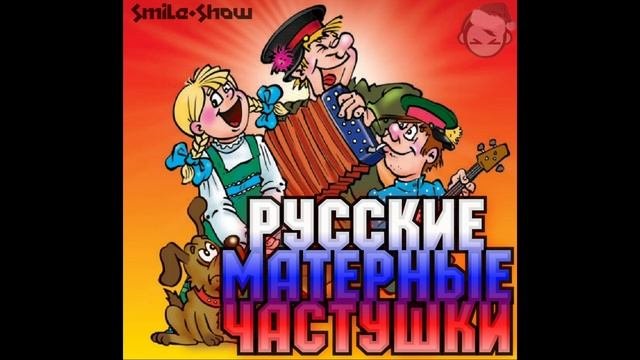 Похабные частушки. Частушки смешные. Нецензурные частушки. Неприличные частушки. Частушки с матом текст смешные.
