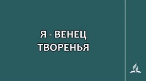 №129 Я - венец творенья _ Караоке с голосом _ Гимны надежды