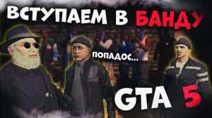 Вступили в Банду в ГТА 5 Рп. Gta 5 Roleplay Мой Дом