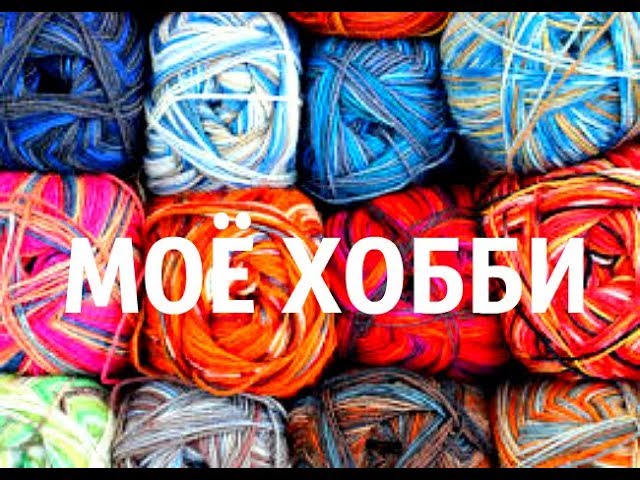 ВЯЗАЛОЧКИ - МОЁ ХОББИ