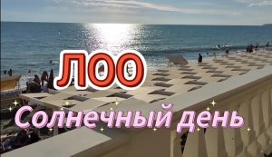 Лоо море сегодня Сочи солнечный день