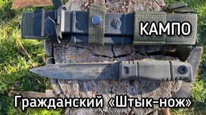 Нож Кампо, тесты на природе и на свалке. Гражданская версия ножа 6х9, входящего в комплект Ратник.