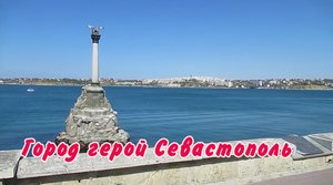 Город герой Севастополь.