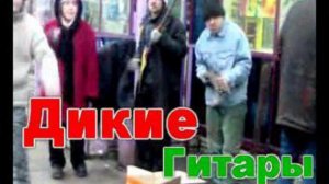 Дикие гитары - конкурс Мобильное видео Urban wave