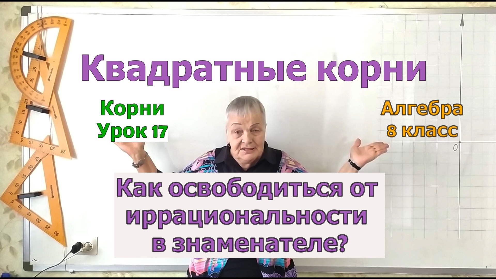 Алгебра 8 класс. Иррациональность в знаменателе. Извлечение корня. Урок 17