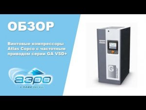 Винтовые компрессоры Atlas Copco с частотным приводом серии GA VSD+