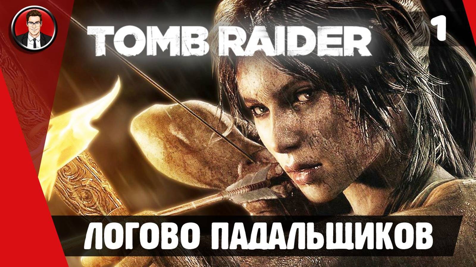 Прохождение Tomb Raider 2013 - Миссия 1. Логово падальщиков [Без комментариев]