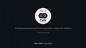 Подкаст «Теория и практика информационного менеджмента в строительстве (ИМС). Как это понимает Айбим