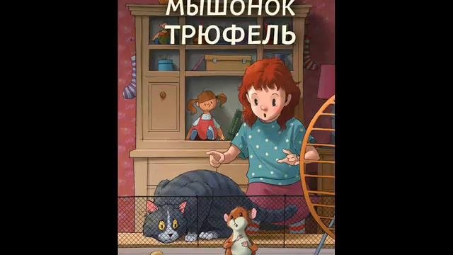 #СказкаНаНочь Мышонок Трюфель