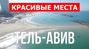 Тель-Авив, Израиль | Достопримечательности, туризм, места, природа | 4к видео | Город Тель-Авив