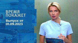 Время покажет. Часть 1. Выпуск от 01.09.2023