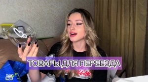 VLOG: ЗАКУПАЮСЬ ТОВАРОМ ДЛЯ ПЕРЕЕЗДА