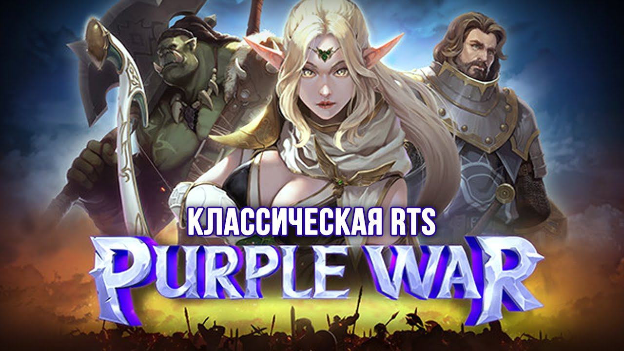 Purple War (Demo) - Новая классическая RTS в духе WarCraft и StarCraft смотреть онлайн