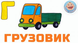 Рисуем Алфавит. Учим Буквы. Буква Г. Азбука для детей.