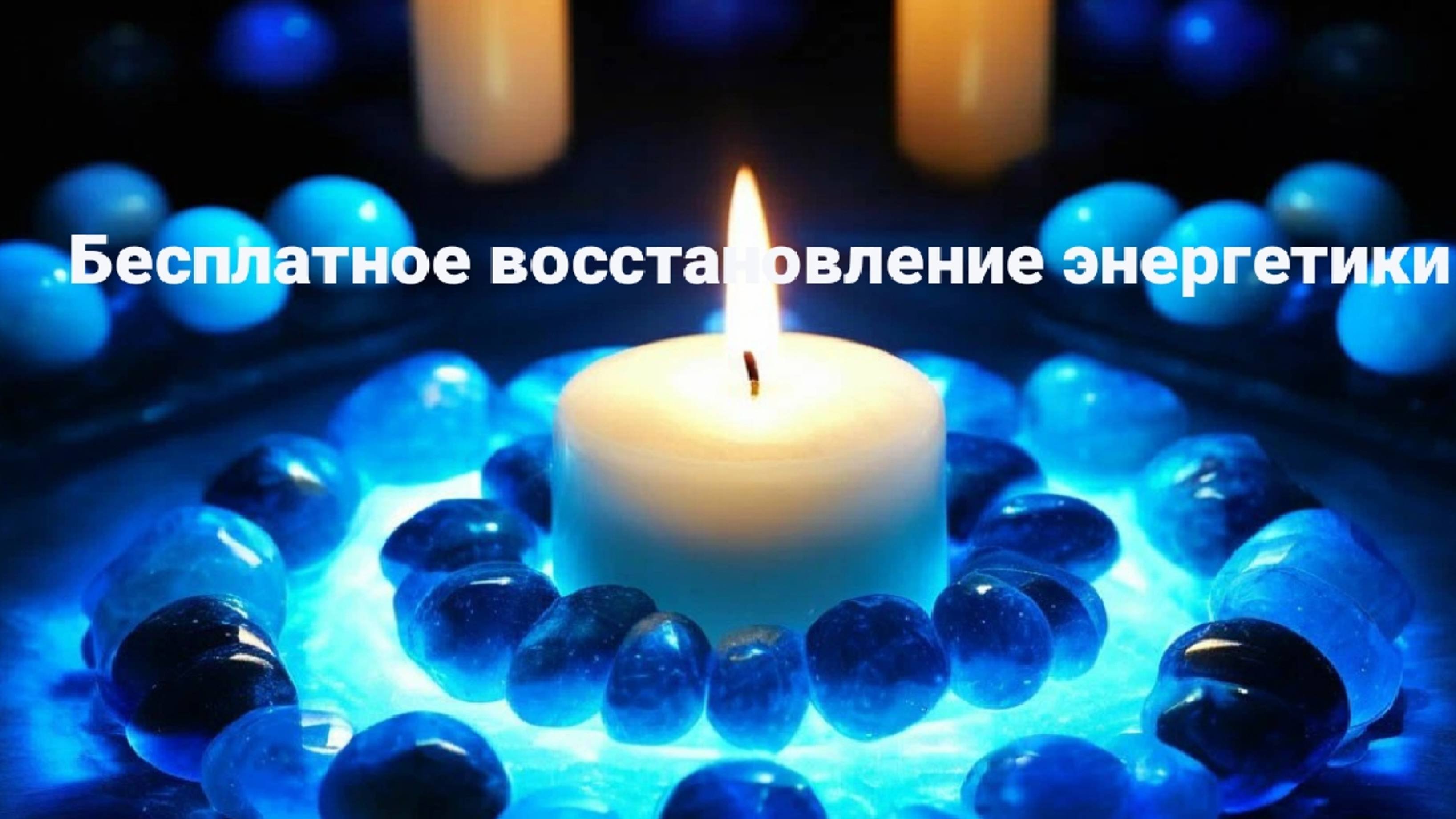 Бесплатное восстановление энергетики