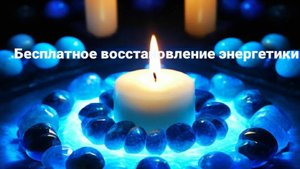 Бесплатное восстановление энергетики