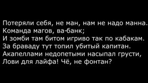 Miyagi – Captain ( Текст)