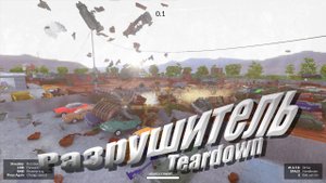 Разрушитель (Teardown)