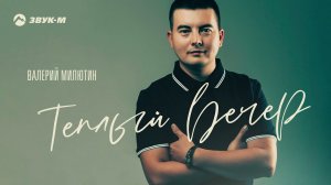 Валерий Милютин - Теплый вечер | Премьера трека 2021