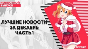 Самое важное  за первую 1/2 декабря | АНКОРД НОВОСТИ