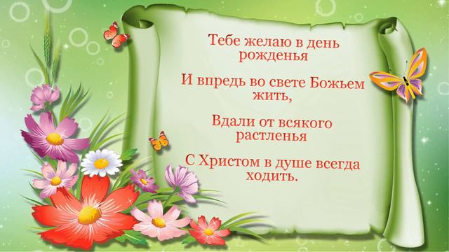 Поздравление любимой жены с днём рождения!!!
