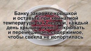 КАК ПРИГОТОВИТЬ КВАШЕНУЮ СВЕКЛУ? Интересная и полезная заготовка квашеной свеклы на зиму в банках