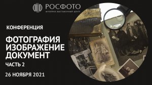 Ежегодная конференция «Фотография. Изображение. Документ». Часть 2 || 26 ноября 2021