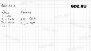 Упр 27.1 - Физика 8 класс Пёрышкин