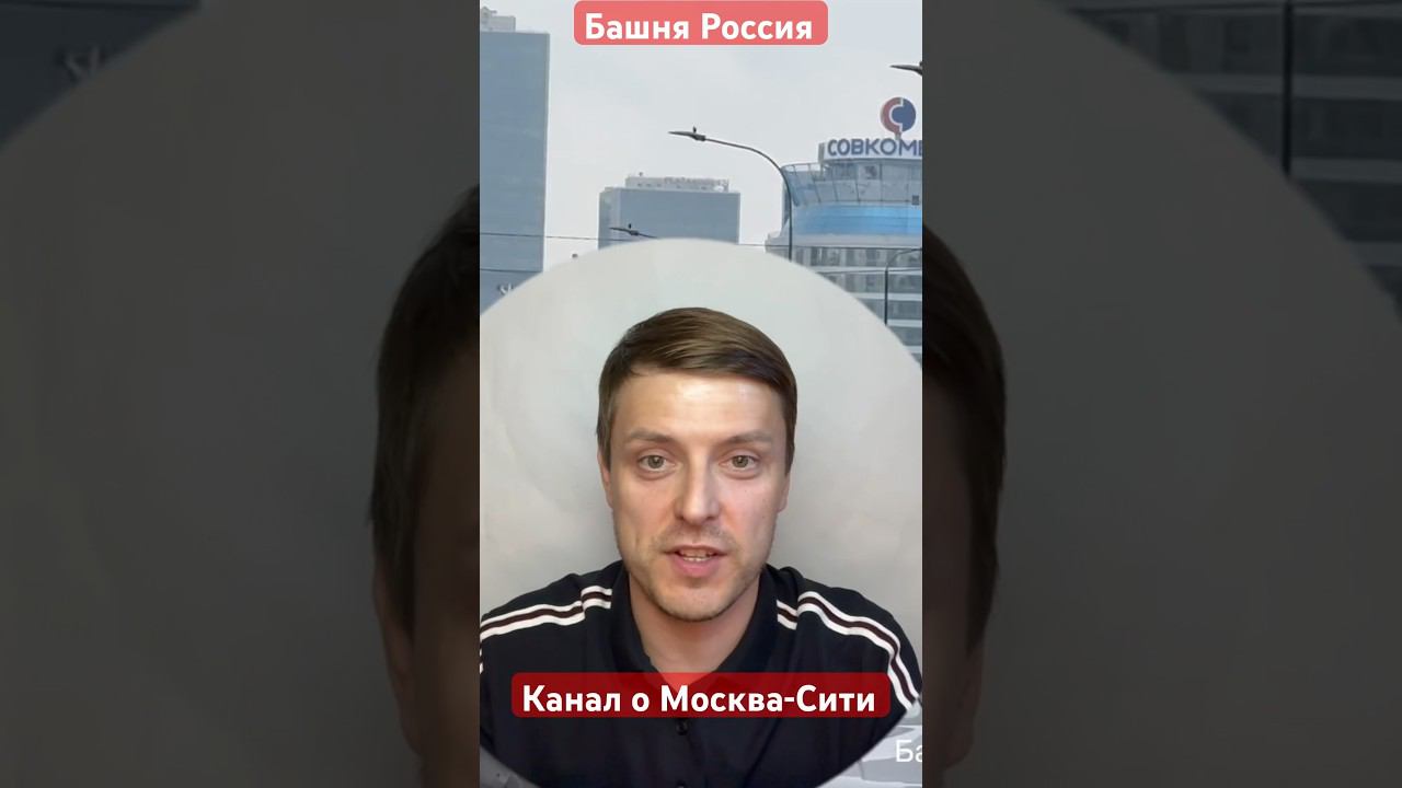 Башня Россия 2024 #москвасити #инвестиции #сити #musicvideo #недвижимость #news #бизнес #moscowcity