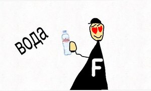 вода меме я новый аниматор