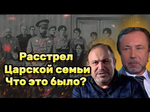 Герман Артамонов и Александр Колпакиди о расстреле царской семьи- кто заказчик?