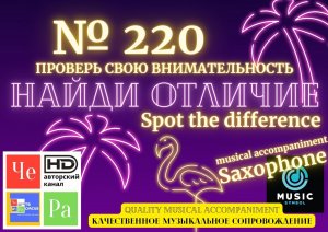 "Найди отличие" / "Spot the Difference" _ выпуск № 220