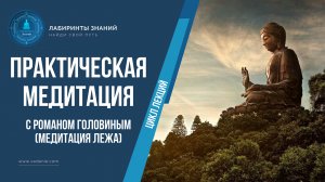 Цикл лекций. Медитации с Романом Головиным (медитация лежа) - Лабиринты Знаний