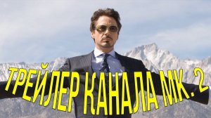 Трейлер канала mk. II