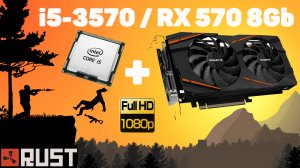 RX 570 8GB + i5-3570 - RUST (тест Full HD 75Гц)